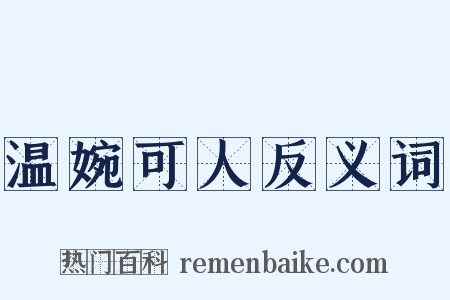 温婉可人反义词是什么意思的图片
